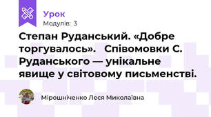Степан Руданський. «Добре торгувалось».   Співомовки С. Руданського — унікальне явище у світовому письменстві. 