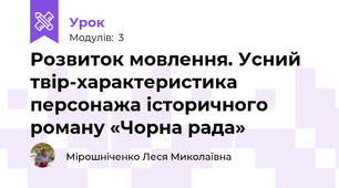 Розвиток мовлення. Усний твір-характеристика персонажа історичного роману «Чорна рада»