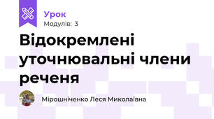 Відокремлені уточнювальні члени реченя