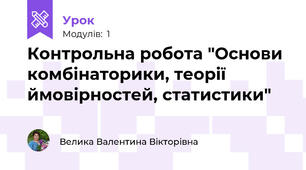 Контрольна робота "Основи комбінаторики, теорії ймовірностей, статистики"