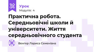  Практична робота. Середньовічні школи й університети. Життя середньовічного студента