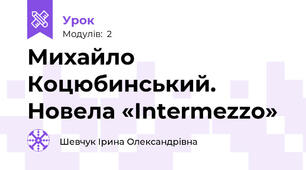 Михайло Коцюбинський. Новела «Intermezzo» 
