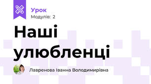 Наші улюбленці