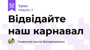Відвідайте наш карнавал