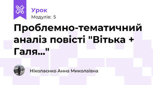 Проблемно-тематичний аналіз повісті "Вітька + Галя..."