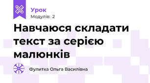Навчаюся складати текст за серією малюнків
