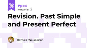 Revision. Past Simple and Present Perfect
