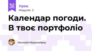 Календар погоди. В твоє портфоліо