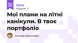 Мої плани на літні канікули. В твоє портфоліо