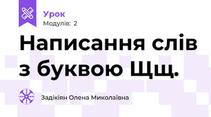 Написання слів з буквою Щщ.