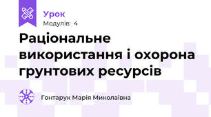 Раціональне використання і охорона грунтових ресурсів