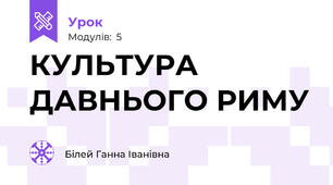 КУЛЬТУРА ДАВНЬОГО РИМУ