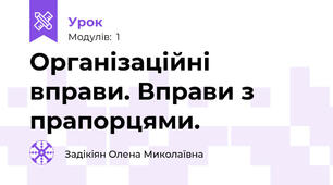 Організаційні вправи. Вправи з прапорцями.
