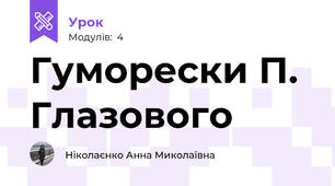 Гуморески П. Глазового