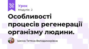 Особливості процесів регенерації організму людини.
