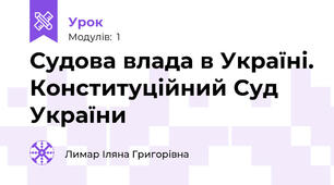  Судова влада в Україні. Конституційний Суд України