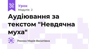 Аудіювання за текстом "Невдячна муха"