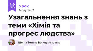 Узагальнення знань з теми «Хімія та прогрес людства»