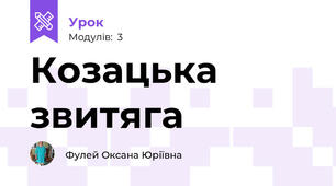 Козацька звитяга