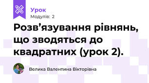 Розв’язування рівнянь, що зводяться до квадратних (урок 2).