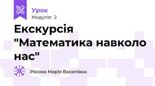 Екскурсія "Математика навколо нас"