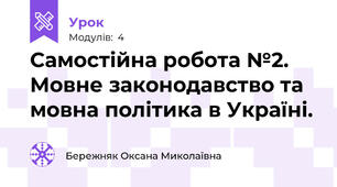 Самостійна робота №2. Мовне законодавство та мовна політика в Україні.