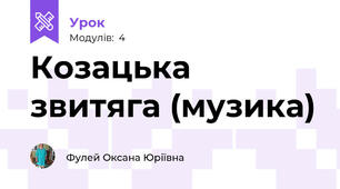 Козацька звитяга (музика)
