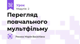 Перегляд  повчального мультфільму
