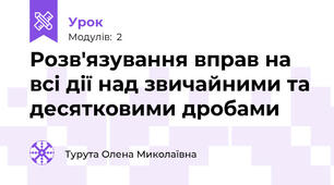 Розв'язування вправ на всі дії над звичайними та десятковими дробами 