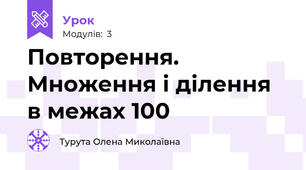 Повторення. Множення і ділення в межах 100