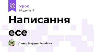 Написання есе   