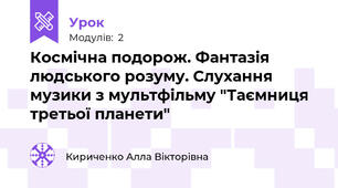 Космічна подорож. Фантазія людського розуму. Слухання музики з мультфільму "Таємниця третьої планети"