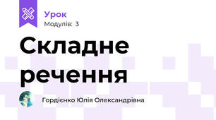 Складне речення