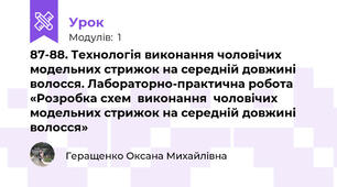 87-88. Технологія виконання чоловічих модельних стрижок на середній довжині волосся. Лабораторно-практична робота «Розробка схем  виконання  чоловічих  модельних стрижок на середній довжині волосся»