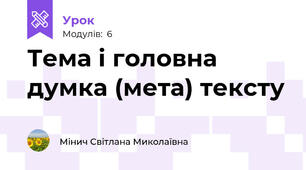 Тема і головна думка (мета) тексту