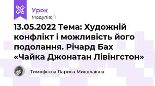 13.05.2022 Тема: Художній конфлікт і можливість його подолання. Річард Бах «Чайка Джонатан Лівінгстон»