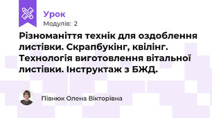 Різноманіття технік для оздоблення листівки. Скрапбукінг, квілінг. Технологія виготовлення вітальної листівки. Інструктаж з БЖД.