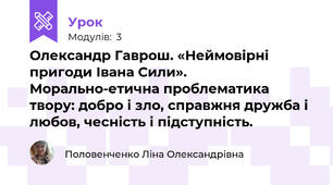 Олександр Гаврош. «Неймовірні пригоди Івана Сили». Морально-етична проблематика твору: добро і зло, справжня дружба і любов, чесність і підступність.