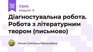 Діагностувальна робота. Робота з літературним твором (письмово)