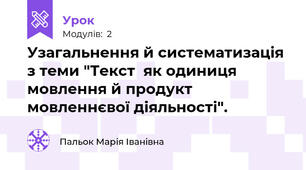 Узагальнення й систематизація з теми "Текст  як одиниця мовлення й продукт мовленнєвої діяльності".