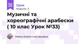Музичні та хореографічні арабески ( 10 клас Урок №33)