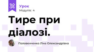 Тире при діалозі.