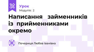 Написання   займенників із  прийменниками   окремо