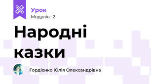 Народні казки