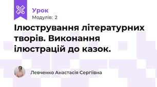 Ілюстрування літературних творів. Виконання ілюстрацій до казок.