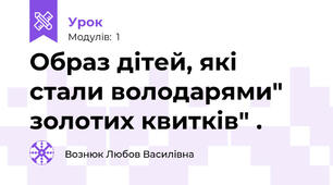 Образ дітей, які стали володарями" золотих квитків" .