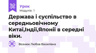 Держава і суспільство в середньовічному Китаї,Індії,Японії в середні віки.