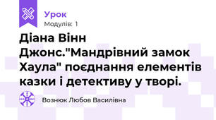 Діана Вінн Джонс."Мандрівний замок Хаула" поєднання елементів казки і детективу у творі.
