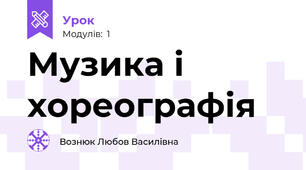 Музика і хореографія 
