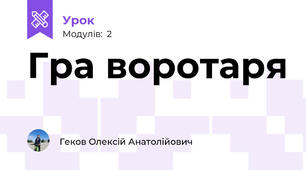 Гра воротаря